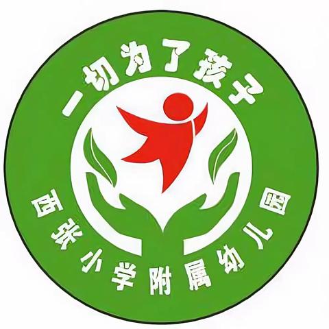 西张小学附属幼儿园——‘‘以研促教，共同成长’’教学教研开放活动