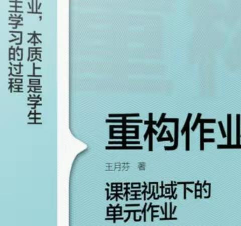 金禧小学三年级语文关于《重构作业》读书分享活动