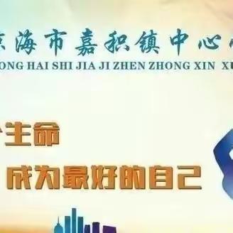 最美人间四月天  教研花开众行远——嘉积镇中心学校泮水片区语文学科教研活动