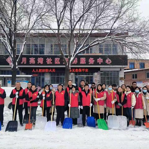 月亮湾社区联合政法委开展“扫雪志愿行 温情暖人心”志愿清雪活动