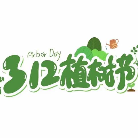 西簧乡中心幼儿园3.12植树节活动纪实