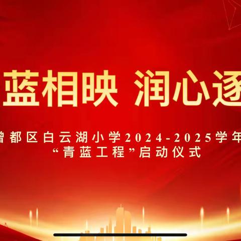 青蓝相映，润心逐梦——曾都区白云湖小学2024—2025学年度“青蓝工程”暨师徒结对仪式