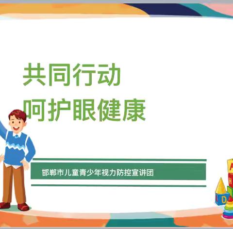 爱眼护眼始于心  科学护眼践于行——滏东小学爱眼日主题活动