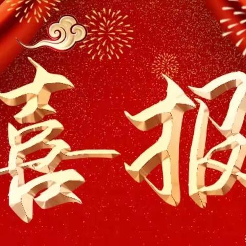 滏东小学跆拳道队喜报