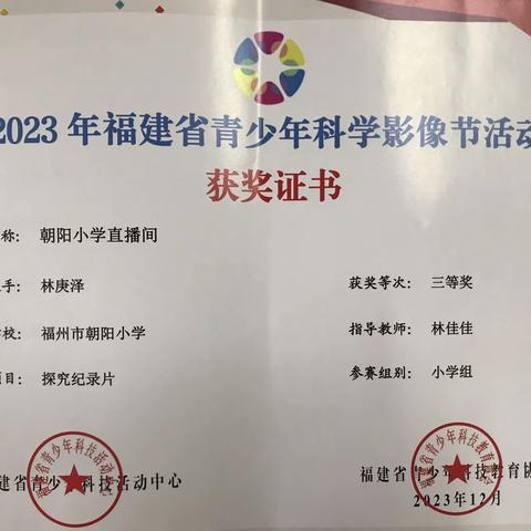 喜报！我校在2023年福建省青少年科学影像节活动中获得省级三等奖。