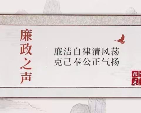 廉洁故事汇——安贫篇（三）