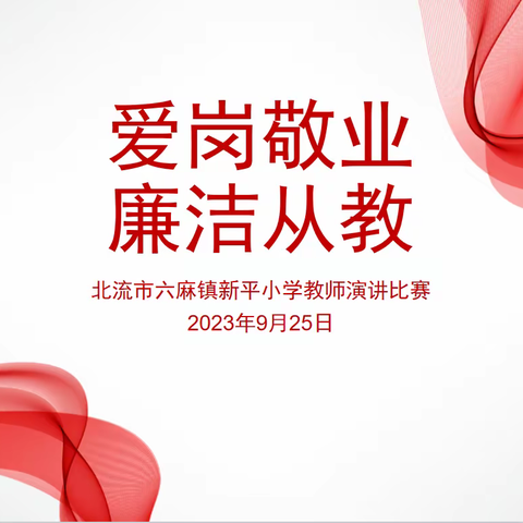 爱岗敬业 廉洁从教——北流市六麻镇新平小学教师清廉主题演讲比赛活动记录