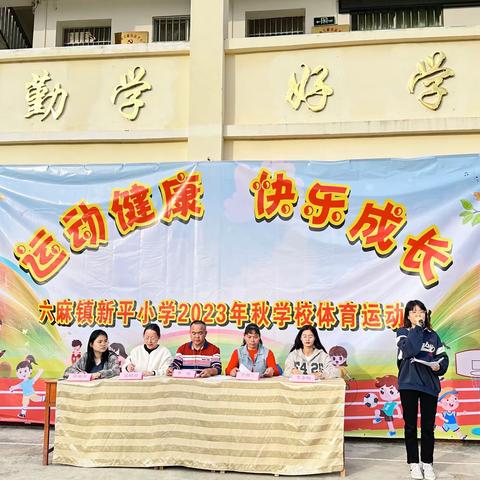 “运动健康 快乐成长”—北流市六麻镇新平小学2023年秋季期第一届“清廉童心”校园体育运动会