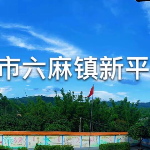 北流市六麻镇新平小学2024年春季期“红领巾爱祖国—自‘游’成长，‘戏’趣童年”少先队入队仪式暨六一儿童文艺汇演活动记录