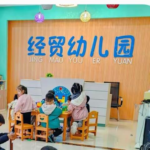 经贸幼儿园2023年秋季学期招生简章