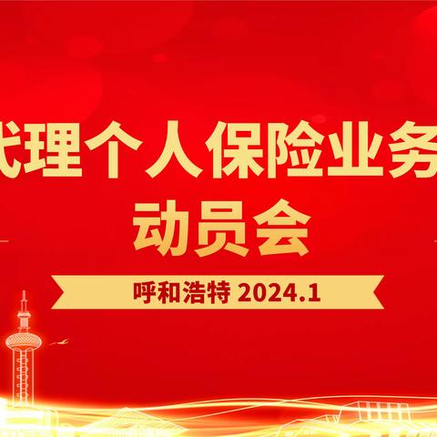 内蒙古分行召开2024年代理个人保险业务旺季营销动员会