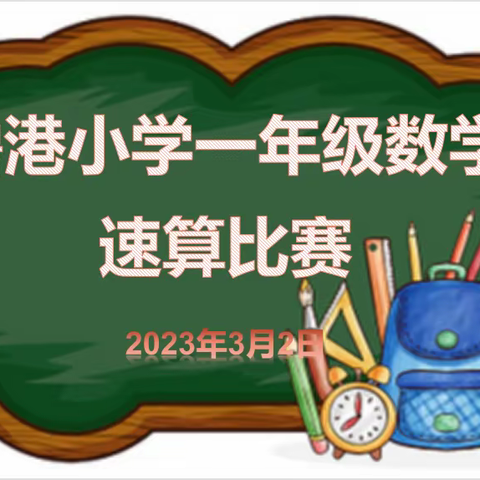 【“双减进行时”】发散思维 算出精彩----芜湖市澛港小学一年级“数学速算”竞赛活动