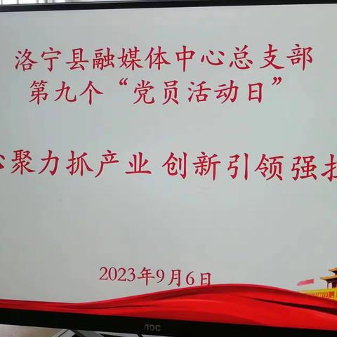 “凝心聚力抓产业，创新引领强担当”---洛宁县融媒体中心扎实开展9月党员主题活动日