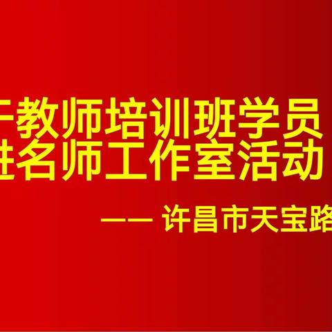 遇见“明”师，预见成长              ——魏都区骨干教师走进名师工作室培训活动纪实