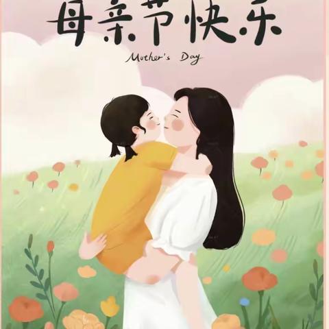 新蕾幼儿园大2班“情暖母亲节，童心报春晖”活动