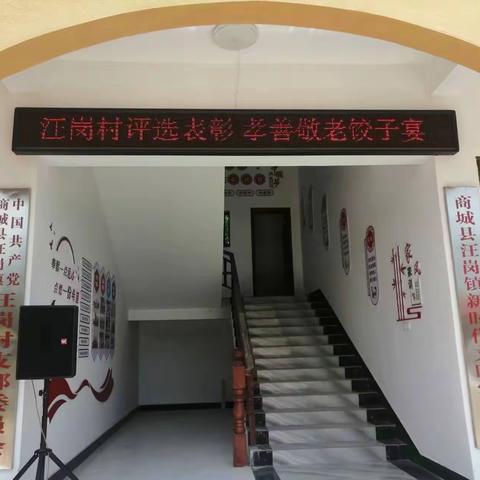 【新时代文明实践，汪岗村评选表彰，孝善敬老饺子宴】服务活动