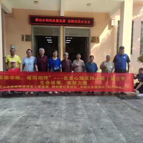 “桑榆非晚，暖阳相伴”——长者心理支持小组（第三节）：生命故事，重塑力量