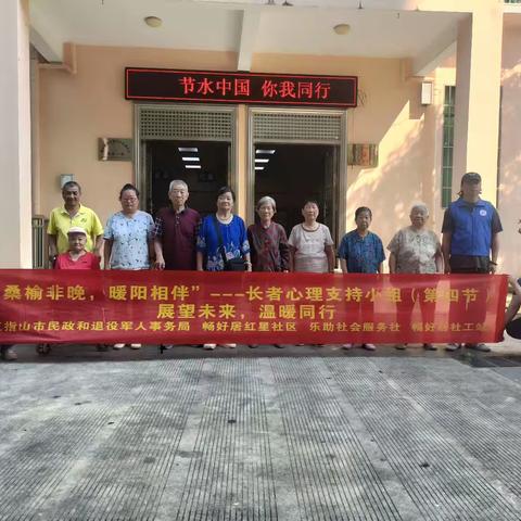 桑榆非晚，暖阳相伴”——长者心理支持小组（第四节）：展望未来，温暖同行