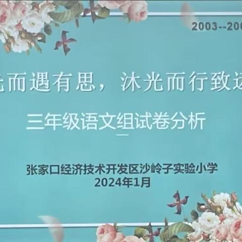 沙岭子实验小学2023--2024学年第一学期期末试卷分析——追光而遇有思 沐光而行致远