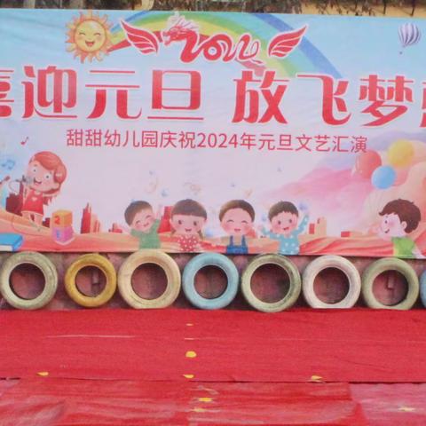 甜甜幼儿园 "庆元旦，迎新年”文艺汇演