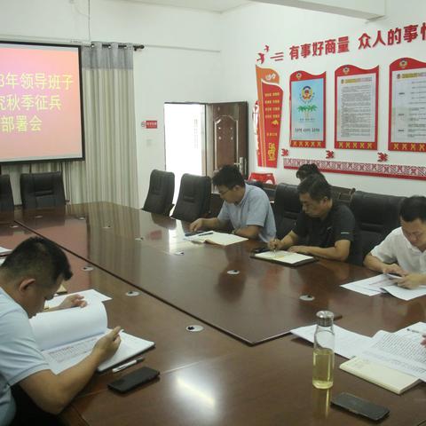 东河镇2023领导班子组织研究秋季征兵工作部署会