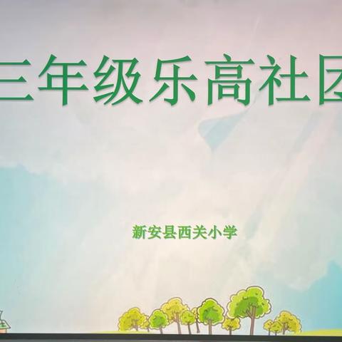 创意搭建•乐在其中