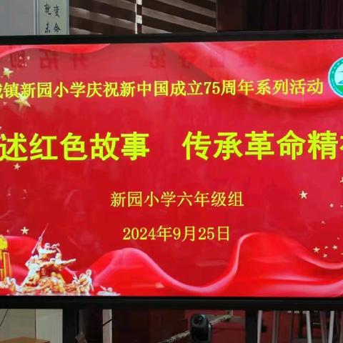 讲述红色故事，传承革命精神 ——海城镇新园小学 庆祝国庆系列活动