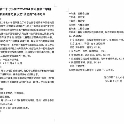 “数”说精彩——2024年“启智杯“数学阅读能力展示之“说思路”比赛