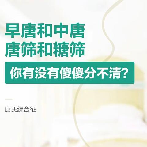 潜江市妇幼保健院孕妈课堂~糖筛or唐筛