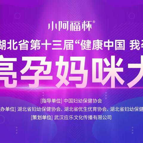 潜江市第四届＂健康中国 ，我孕我行＂漂亮孕妈咪大赛报名