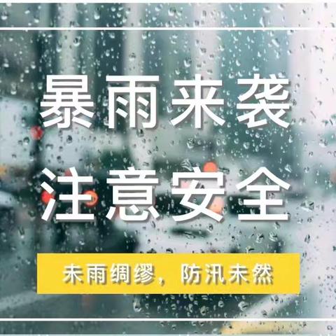 未雨绸缪  防汛未然 ——香河县第三幼儿园防范暴雨、防汛、防雷电安全提醒