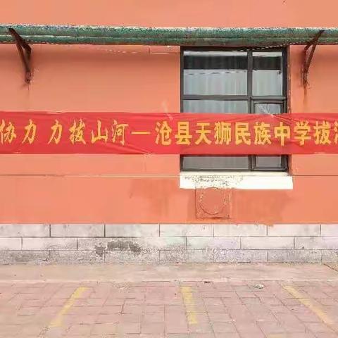 齐心协力，力拔山河——沧县天狮民族中学拔河比赛纪实