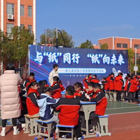 与“纸”同行，“纸”向未来 ——峡江县实验小学首届科技节