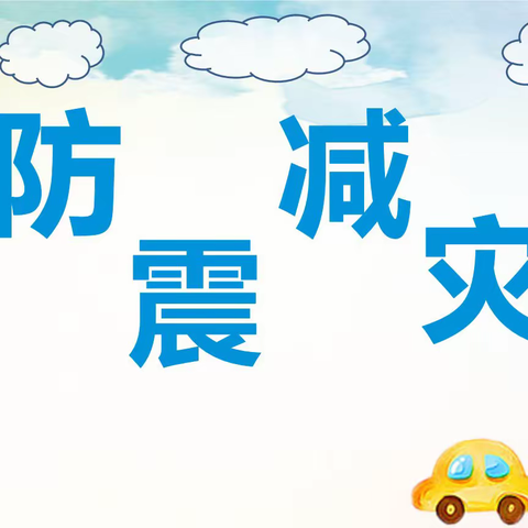 防震减灾 伴我“童”——鲁山幼儿园2024年5.12防震减灾活动