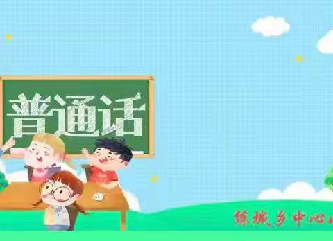 惠民路小学二年级生活德育班会—— “童语同音”普通话行动