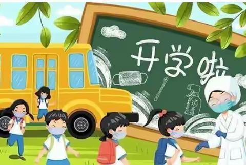 快乐迎开学，收心有攻略”——立才幼儿园秋季返园工作准备