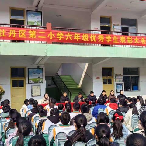 表彰催奋进，榜样促前行        ——牡丹区第二小学六年级优秀学生表彰大会