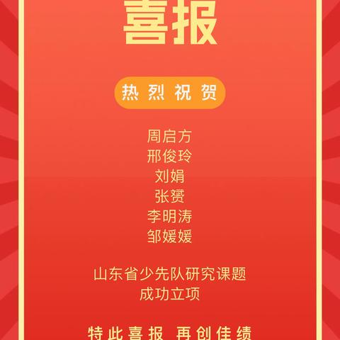 【葛楼完小•喜报】祝贺周启方、邢俊玲、刘娟、张赟、李明涛、邹媛媛的山东省少先队研究课题成功立项