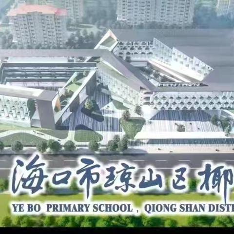 数字赋能课堂，创新启智未来——海口市琼山区椰博小学教育集团国家中小学智慧教育平台深度应用推进会