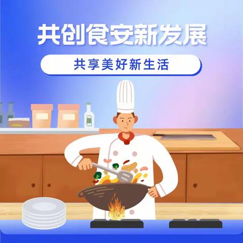 【食品安全宣传周】“食品安全责任险”为您保驾护航