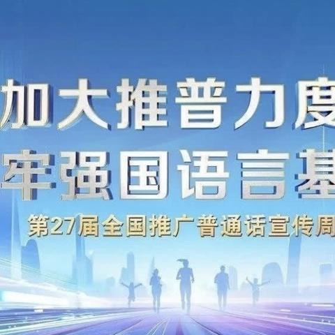 加大推普力度，筑牢强国语言基石——越城镇第一幼儿园推普周活动简报