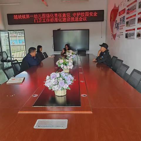 越城镇第一幼儿园 开展强化责任意识，守护校园门卫工作标准化建设推进会议