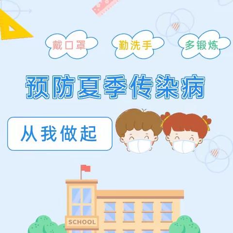 【猴场小学致家长的一封信】夏季常见传染病防控知识告家长书