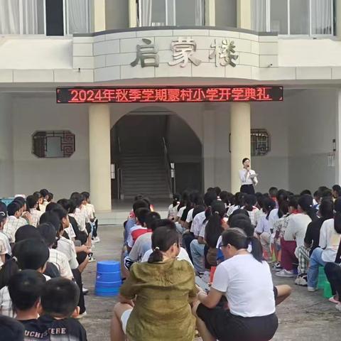 蒙村小学举行2024年秋期开学典礼