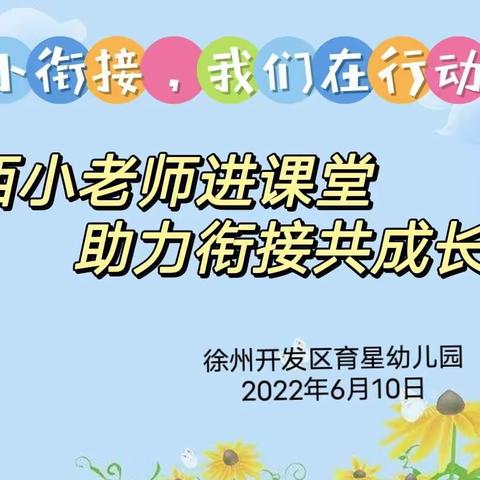 【幼小衔接，我们在行动】“西小老师进课堂，助力衔接共成长”——育星幼儿园开展幼小衔接系列活动