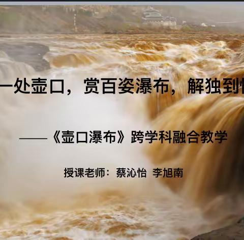 跨学科融合课例——《壶口瀑布》第一课时展示与研讨