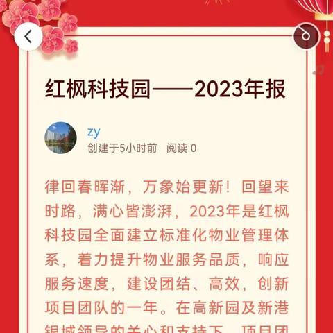 红枫科技园——2023年报