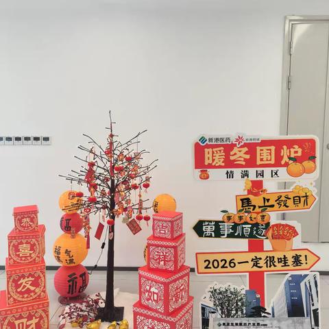 暖冬围炉，情满园区