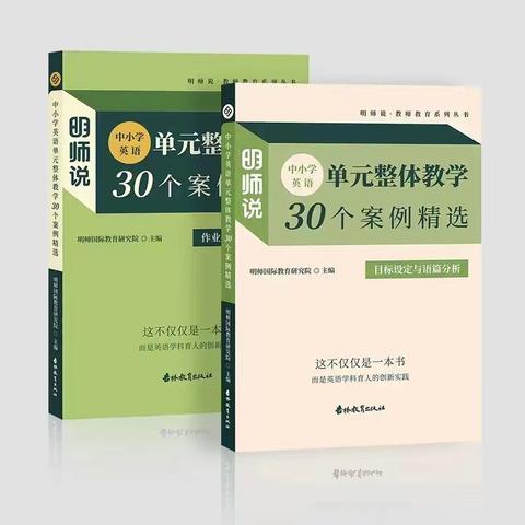 【三小•书香】读《单元整体教学30个案例精选》有感