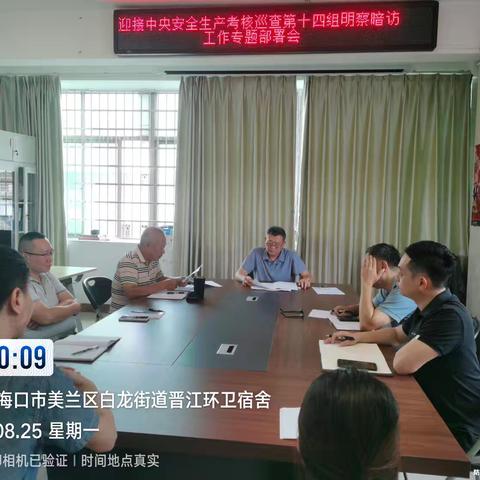 生态环境局美兰分局迎接中央安全生产考核巡查第十四组明察暗访工作专题部署会